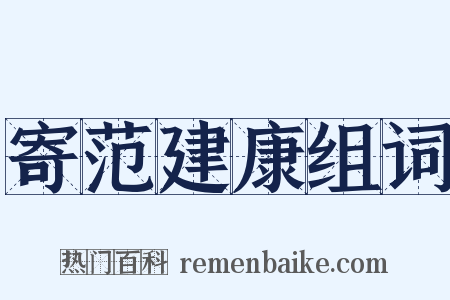 寄范建康组词是什么意思的图片